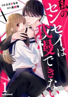 Watashi no Sensei wa Gamandekinai