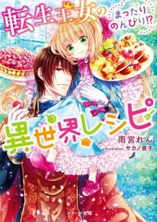 Tensei Oujo no Mattari Nonbiri!? Isekai Recipe