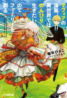 Mafia no Rakuin, Isekai de wa Nonbiri Ikitai node Family wo Tsukuru