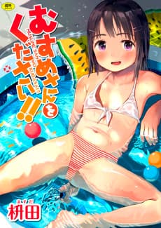 Musume-san wo Kudasai!!
