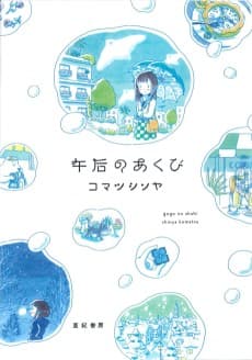 Gogo no Akubi