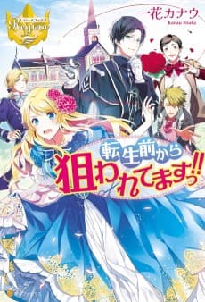 Tensei Mae Kara Nerawaretemasu!!