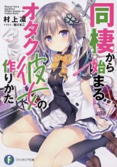 Guide to the Perfect Otaku Girlfriend: Roomies and Romance