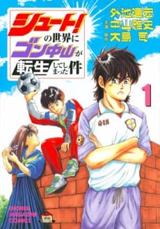 Shoot! no Sekai ni Gon Nakayama ga Tensei Shite Shimatta Ken