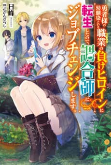 Yuusha-sama no Osananajimi to Iu Settei no Make Heroine ni Tensei Shita no de, Chougou-shi ni Job Change Shimasu.