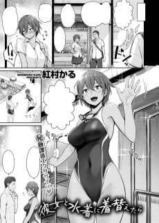 When Me and My Girlfriend Change into Our Swimsuits