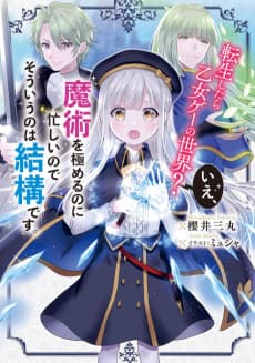 Tensei Shitara Otomege no Sekai? Ie, Majutsu wo Kiwameru no ni Isogashii node Souiu no wa Kekkou desu. 