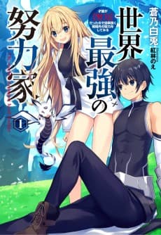 Sekai Saikyou no Doryokuka: Sainou ga (Doryoku) Datta no de Kouritsu Yoku Kikakugai no Doryoku wo Shitemiru