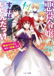 Akuyaku Reijou tte Nani wo Sureba Iin dake: Hametsu Flag wa Zenryoku de Kaihi Shimasu