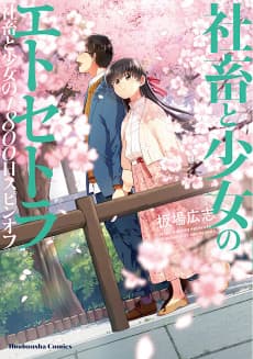 Shachiku to Shoujo no 1800-nichi Etcetera: Shachiku to Shoujo no 1800-nichi Spin-off