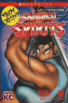 SAMURAI SPIRITS: Shimabara Amakusa Jashin Shiro Kouryaku-hen