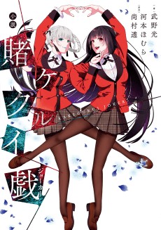 Kakegurui Joker