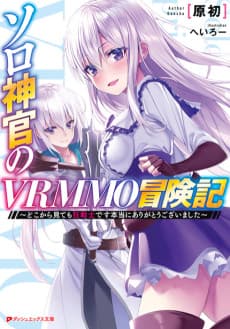Solo Shinkan no VRMMO Boukenki: Doko kara Mite mo Berserker desu Hontou ni Arigatou Gozaimashita
