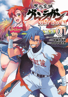 Tengen Toppa Gurren Lagann: Otoko Doahou!-hen