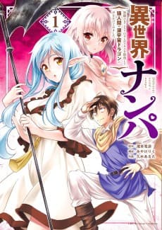 Isekai Nanpa: Mushoku Hikikomori no Ore ga Skill wo Kushi shite Neko Ningen ya Shinuchuu Dragon ni Koe wo Kakete Mimashita