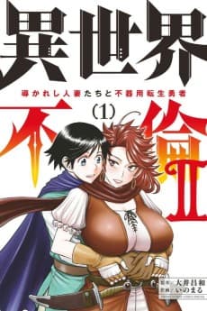 Isekai Furin Ⅱ: Michibika Reshi Hitozumatachi to Bukiyo Tensei Yuusha