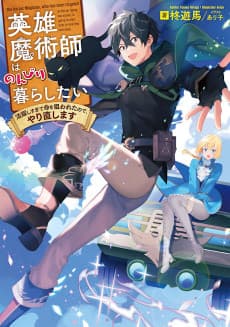 Eiyuu Majutsushi wa Nonbiri Kurashitai Katsuyaku Shisugite Inochi wo Nerawareta Node, Yarinaoshimasu