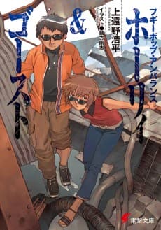 Boogiepop Unbalance: Holy & Ghost