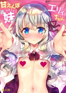 Amaenbo Imouto Elly-chan
