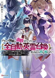 Black Kokka wo Tsuihou Sareta kedo [Zen Jidou Eirei Shoukan] ga Aru kara Nanimo Komaranai.: Saikyou Class no Eirei 1000-tai ga Shiranai Uchi ni Shigoto wo Katazukete Kurerushi, Minna Yasashikute Igokochi Ii nde, Imasara Gen no Kuni ni wa Modorimasen.