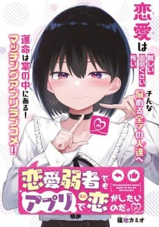Renai Jakusha demo Appli de Koi ga Shitai no da.