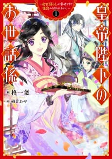 Koutei Heika no Osewagakari: Nyokan-gurashi ga Shiawasesugite Koukyuu kara Deraremasen