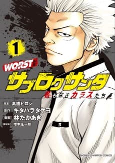 WORST Gaiden: Saburoku Santa, Na mo Naki Karasutachi