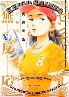 Sentimental Muhannou: Shinzou Keigo Tanpenshuu