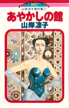 Ayakashi no Yakata