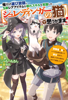 Ore Dake Erabi Houdai, S-kyuu Rare Item mo Koware Skill mo Kakusei Shita [Schrödinger no Neko] de Omou ga Mama!: Boukensha no Ore wa Level mo Kin mo Kasei de Shiawase Nanode, Tsuihou Shitekita Renchuu mo Jiriki de Ganbatte Kure
