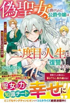 Nise Seijo to Shiitagerareta Koushaku Reijou wa Nidome no Jinsei wa Fukushuu ni Ikiru