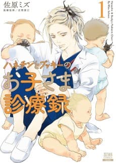 Hanechin to Bucky no Oko-sama Shinryouroku