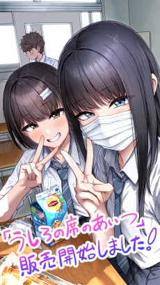Ushiro no Seki no Aitsu