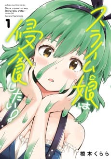 Slime Musume wa Shinshoku Shitai!