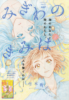Migiwa no Kimi wa