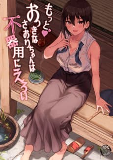 Motto Okki na Saori-chan wa Bukiyou ni Eroi