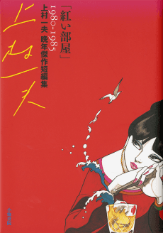 Akai Heya: Kamimura Kazuo Bannen Kessaku Tanpenshuu 1980-1985