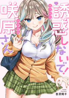 Yuuwaku Shinaide! Sakihara-san