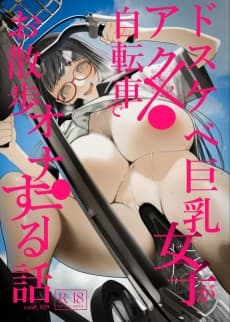 Dosukebe Kyonyuu Joshi ga Acme Jitensha de Osanpo Onanie suru Hanashi