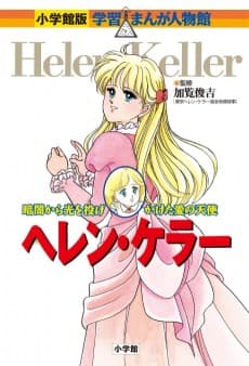 Helen Keller - Kurayami kara Hikaru o Nagekaketa Ai no Tenshi