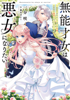 Munou Saijo wa Akujo ni Naritai: Gimai no Migawari de Totsuida Reijou, Koushaku-sama no Dekiai ni Kizukanai