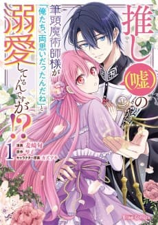 Oshi (Uso) no Hittou Majutsushi-sama ga "Oretachi, Ryouomoi Dattan da ne" to Dekiai Shitekurun desu ga!?
