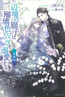 Henkyou no Shishi wa Rurishoku no Bara wo Dekiaisuru: Shinkon-hen