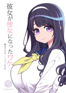 How The Magical Girl Became a Toilet Girl
