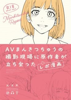AV Mankitsu-chuu no Satsuei Genba ni Gensakusha ga Tachiatta Report Manga