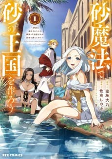 Suna Mahou de Suna no Oukoku wo Tsukurou: Sabaku ni Tsuihou Sareta kara Ganbatte Sokoku Ijou no Kokka wo Tatete Mita