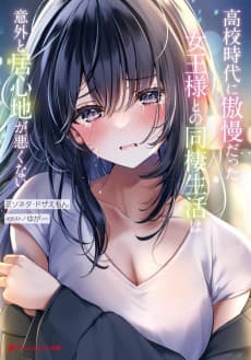 Koukou Jidai ni Gouman Datta Joou-sama to no Dousei Seikatsu wa Igai to Ikigokochi ga Warukunai