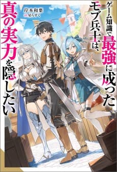 Game Chishiki de Saikyou ni Natta Mob Heishi wa, Shin no Jitsuryoku wo Kakushitai