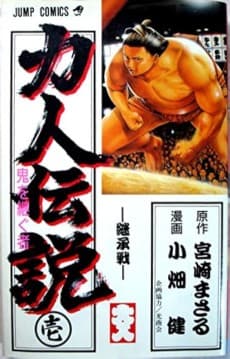 Chikarabito Densetsu: Oni wo Tsugu Mono
