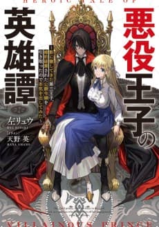 Akuyaku Oujo no Eiyuutan:  Kage ni Tesshitekita Daisanouji, Konyaku Hakisareta Koushaku Reijou wo Hikitotta Node Honki wo Dashitemita